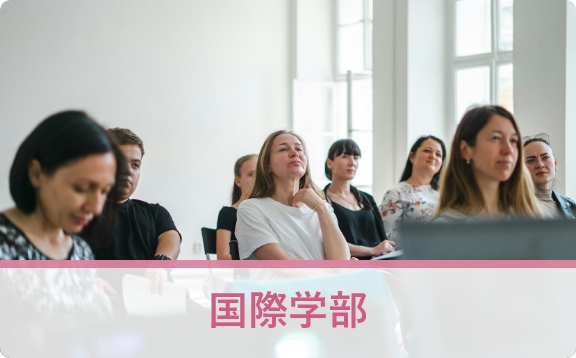 国際学部
