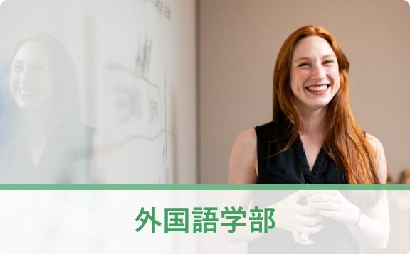 国際学部