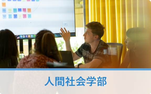 国際学部